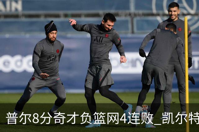 普尔8分奇才负篮网4连败 凯尔特人力克尼克斯